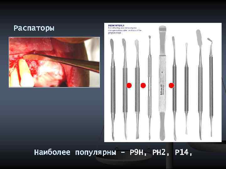 Распаторы Наиболее популярны - P 9 H, PH 2, P 14, 