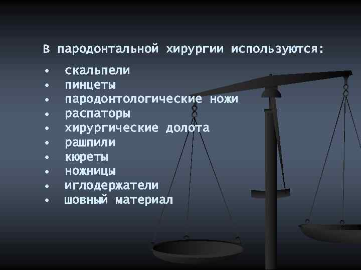 В пародонтальной хирургии используются: • • • скальпели пинцеты пародонтологические ножи распаторы хирургические долота