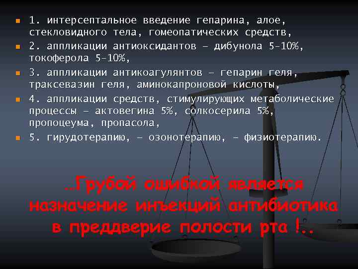 n n n 1. интерсептальное введение гепарина, алое, стекловидного тела, гомеопатических средств, 2. аппликации