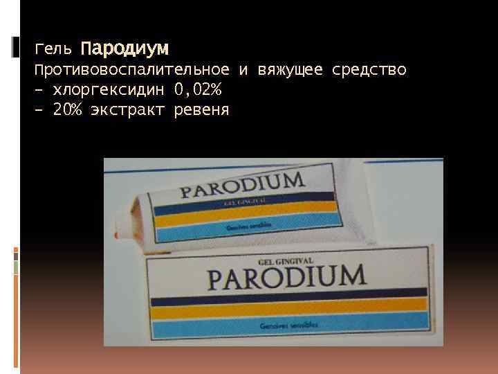 Гель Пародиум Противовоспалительное и вяжущее средство - хлоргексидин 0, 02% - 20% экстракт ревеня