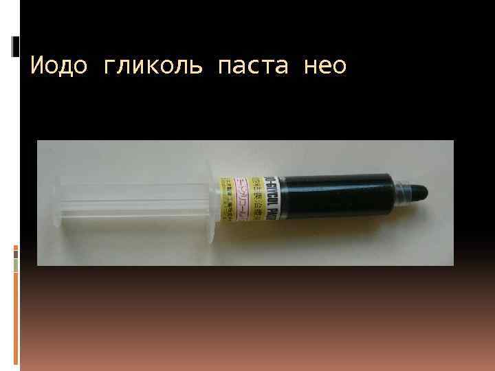 Иодо гликоль паста нео 