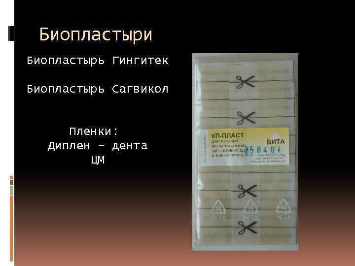 Биопластыри Биопластырь Гингитек Биопластырь Сагвикол Пленки: Диплен – дента ЦМ 