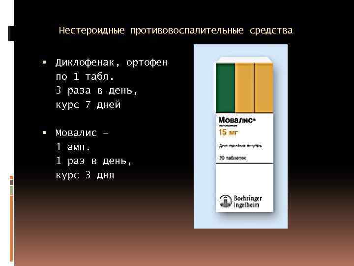 Нестероидные противовоспалительные средства Диклофенак, ортофен по 1 табл. 3 раза в день, курс 7