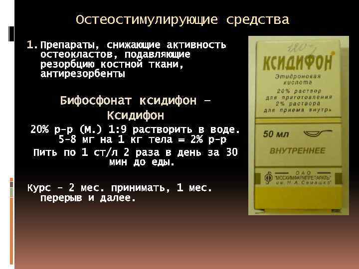 Остеостимулирующие средства 1. Препараты, снижающие активность остеокластов, подавляющие резорбцию костной ткани, антирезорбенты Бифосфонат ксидифон