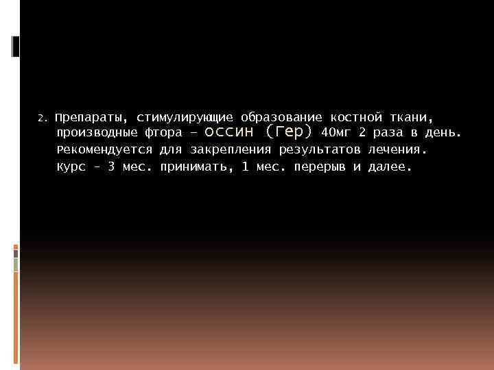 2. Препараты, стимулирующие образование костной ткани, производные фтора – оссин (Гер) 40 мг 2