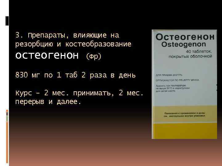 3. Препараты, влияющие на резорбцию и костеобразование остеогенон (Фр) 830 мг по 1 таб
