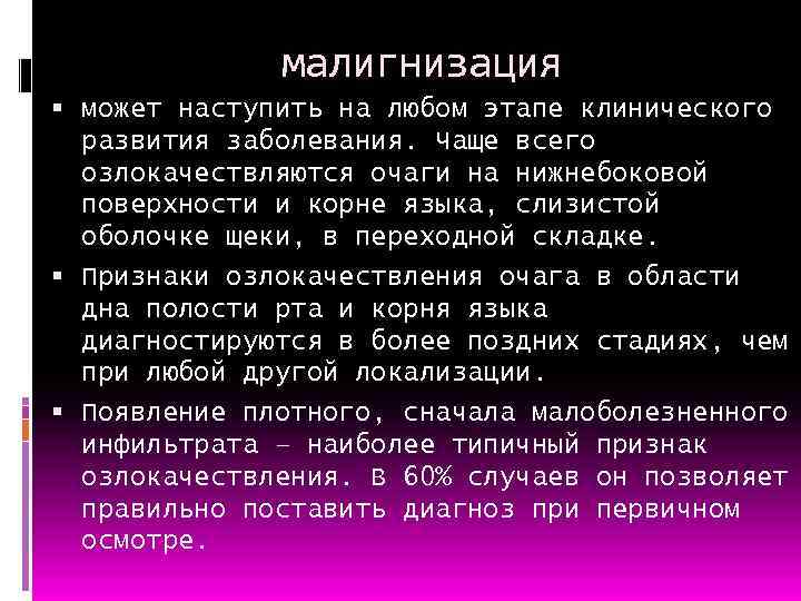 малигнизация может наступить на любом этапе клинического развития заболевания. Чаще всего озлокачествляются очаги на