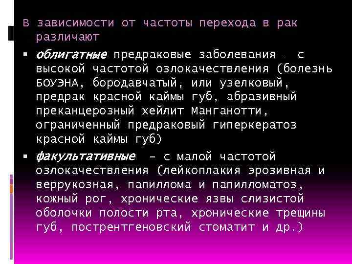 В зависимости от частоты перехода в рак различают облигатные предраковые заболевания – с высокой