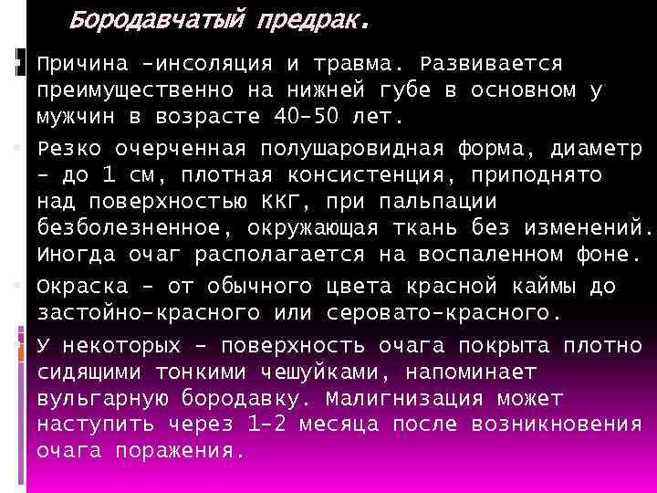 Бородавчатый предрак. Причина -инсоляция и травма. Развивается преимущественно на нижней губе в основном у