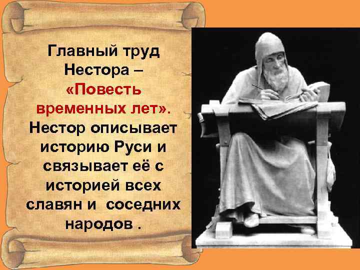 Главный труд Нестора – «Повесть временных лет» . Нестор описывает историю Руси и связывает