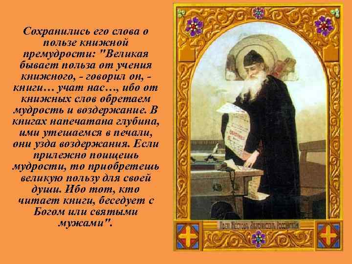 Сохранились его слова о пользе книжной премудрости: 