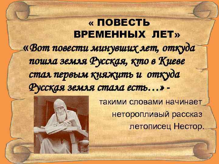  « ПОВЕСТЬ ВРЕМЕННЫХ ЛЕТ» «Вот повести минувших лет, откуда пошла земля Русская, кто