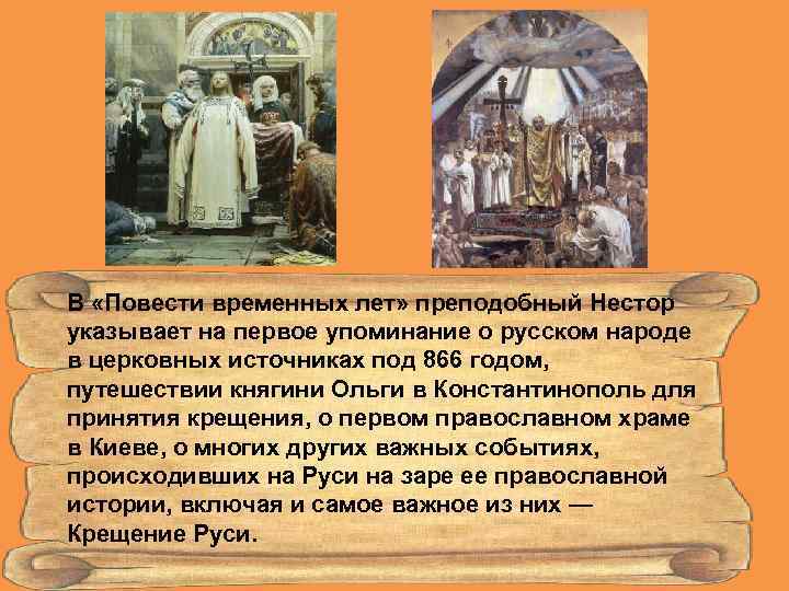 В «Повести временных лет» преподобный Нестор указывает на первое упоминание о русском народе в