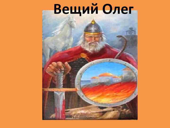Вещий Олег 