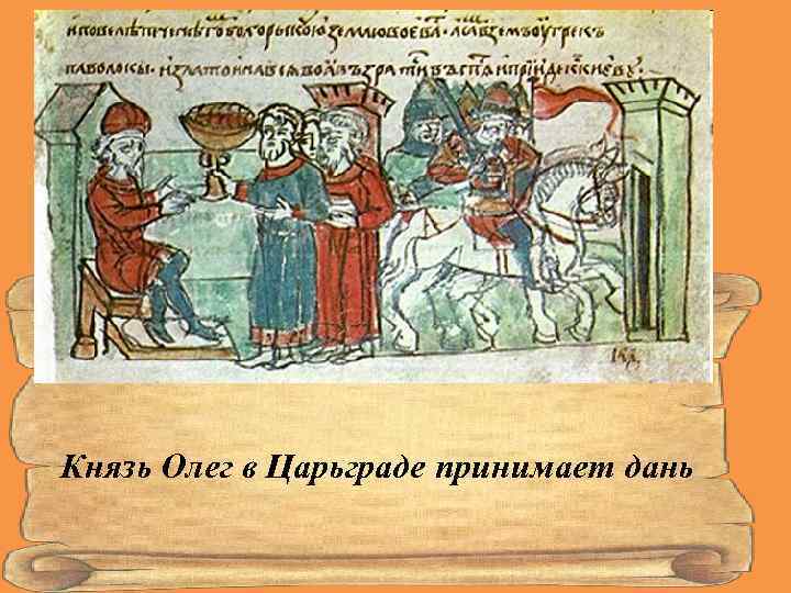 Князь Олег в Царьграде принимает дань 