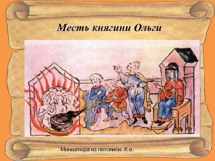 Месть княгини Ольги Миниатюра из летописи. Х в. 