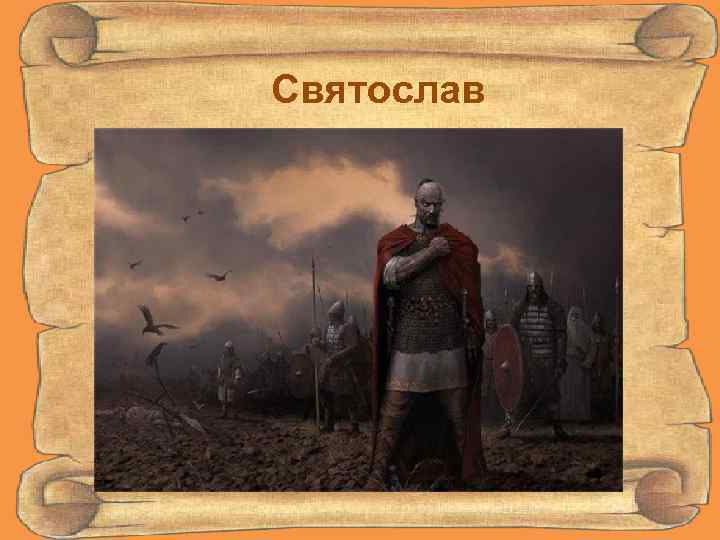 Святослав 