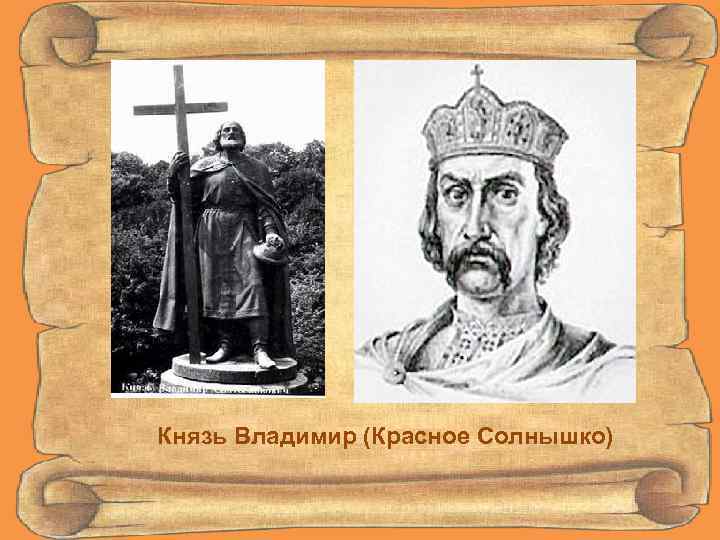 Князь Владимир (Красное Солнышко) 