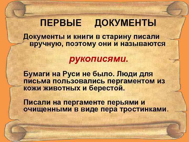 ПЕРВЫЕ ДОКУМЕНТЫ Документы и книги в старину писали вручную, поэтому они и называются рукописями.