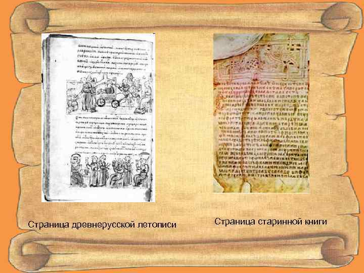 Страница древнерусской летописи Страница старинной книги 