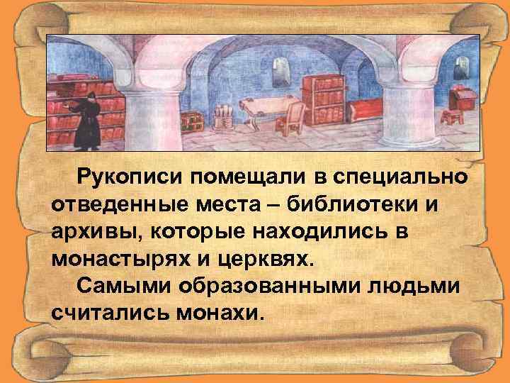 Рукописи помещали в специально отведенные места – библиотеки и архивы, которые находились в монастырях