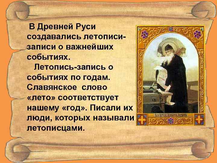 В Древней Руси создавались летописизаписи о важнейших событиях. Летопись-запись о событиях по годам. Славянское