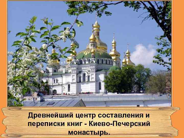 Древнейший центр составления и переписки книг - Киево-Печерский монастырь. 