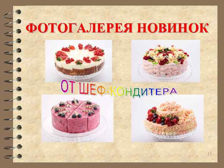 ФОТОГАЛЕРЕЯ НОВИНОК 13 