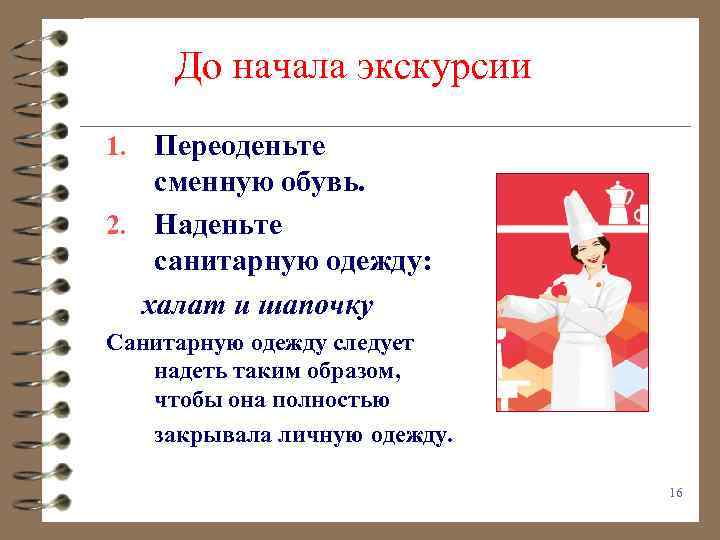До начала экскурсии 1. Переоденьте сменную обувь. 2. Наденьте санитарную одежду: халат и шапочку