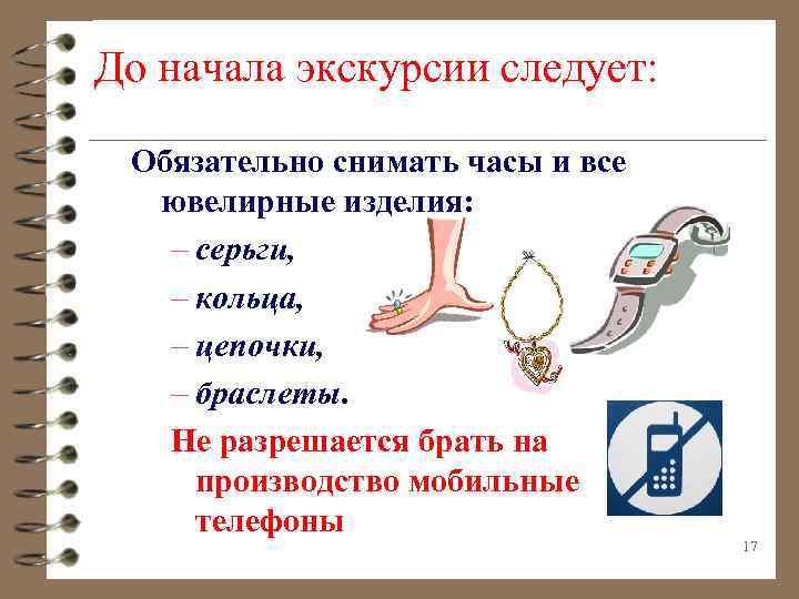 До начала экскурсии следует: Обязательно снимать часы и все ювелирные изделия: – серьги, –