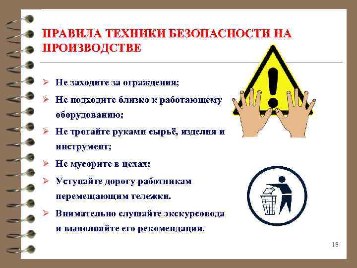 ПРАВИЛА ТЕХНИКИ БЕЗОПАСНОСТИ НА ПРОИЗВОДСТВЕ Ø Не заходите за ограждения; Ø Не подходите близко