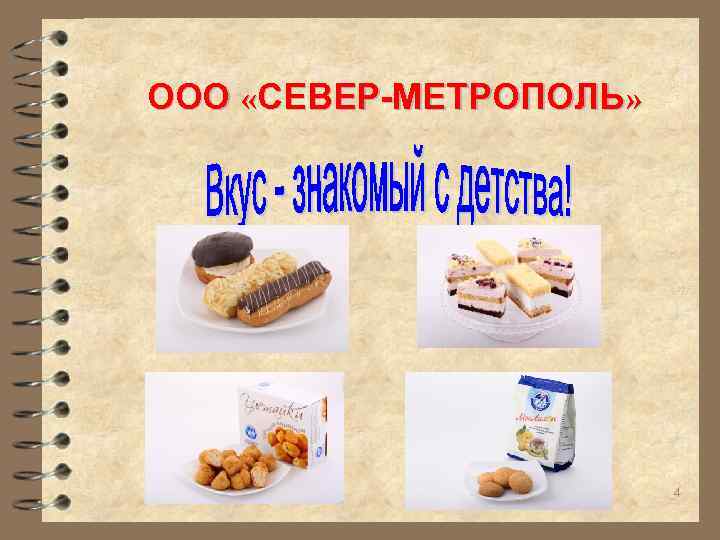 ООО «СЕВЕР-МЕТРОПОЛЬ» 4 