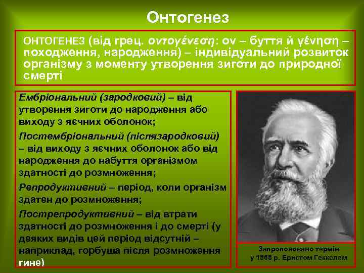 Онтогенез ОНТОГЕНЕЗ (від грец. οντογένεση: ον – буття й γένηση – походження, народження) –
