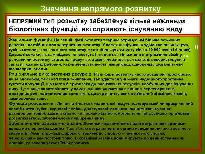 Значення непрямого розвитку НЕПРЯМИЙ тип розвитку забезпечує кілька важливих біологічних функцій, які сприяють існуванню