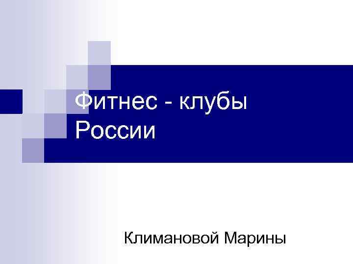 Фитнес - клубы России Климановой Марины 