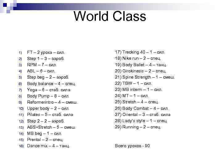 World Class 1) 2) 3) 4) 5) 6) 7) 8) 9) 10) 11) 12)