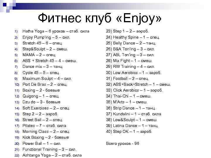Фитнес клуб «Enjoy» 1) 2) 3) 4) 5) 6) 7) 8) 9) 10) 11)