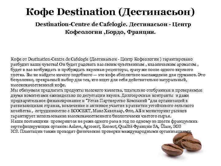 Кофе Destination (Дестинасьон) Destination-Centre de Cafelogie. Дестинасьон - Центр Кофеологии , Бордо, Франция. Кофе