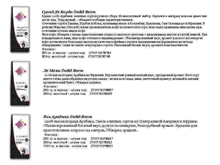 Гранд Де Бордо Зюйд Вест Купаж 100% Арабики элитных сортов ручного сбора. Великолепный выбор.