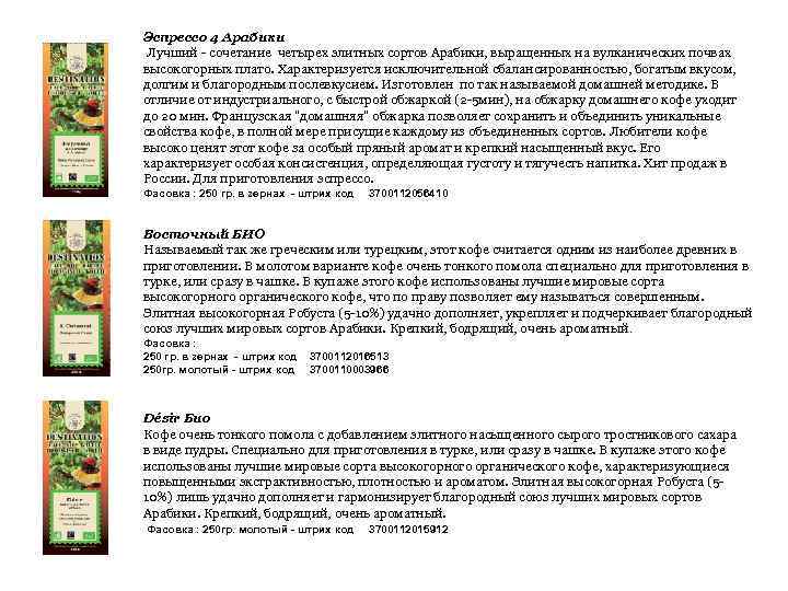 Эспрессо 4 Арабики Лучший - сочетание четырех элитных сортов Арабики, выращенных на вулканических почвах