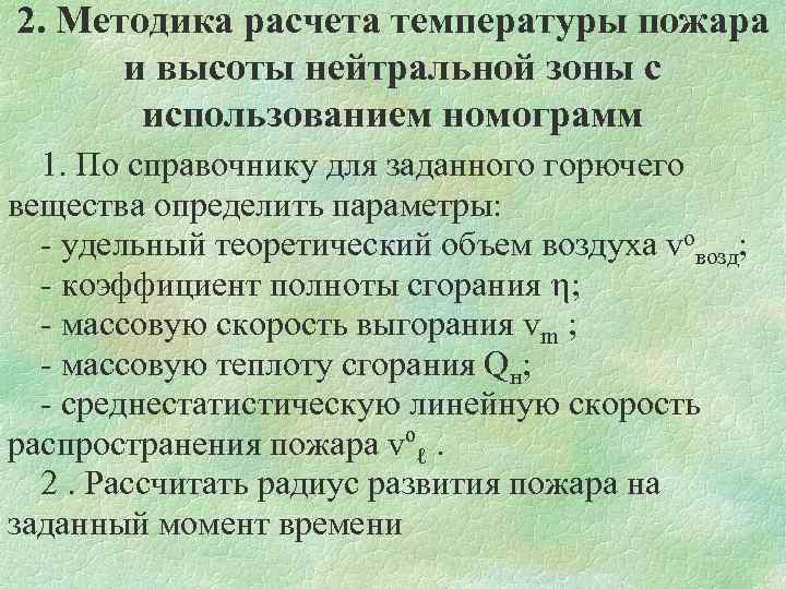 2. Методика расчета температуры пожара и высоты нейтральной зоны с использованием номограмм 1. По