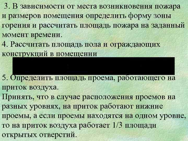 3. В зависимости от места возникновения пожара и размеров помещения определить форму зоны горения