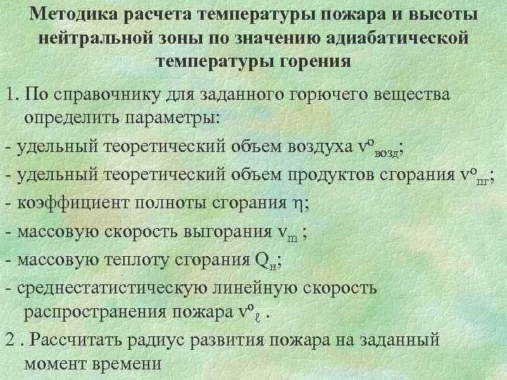 Методика расчета температуры пожара и высоты нейтральной зоны по значению адиабатической температуры горения 1.