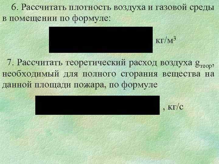 6. Рассчитать плотность воздуха и газовой среды в помещении по формуле: кг/м 3 7.