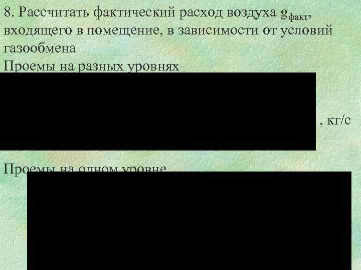 8. Рассчитать фактический расход воздуха gфакт, входящего в помещение, в зависимости от условий газообмена