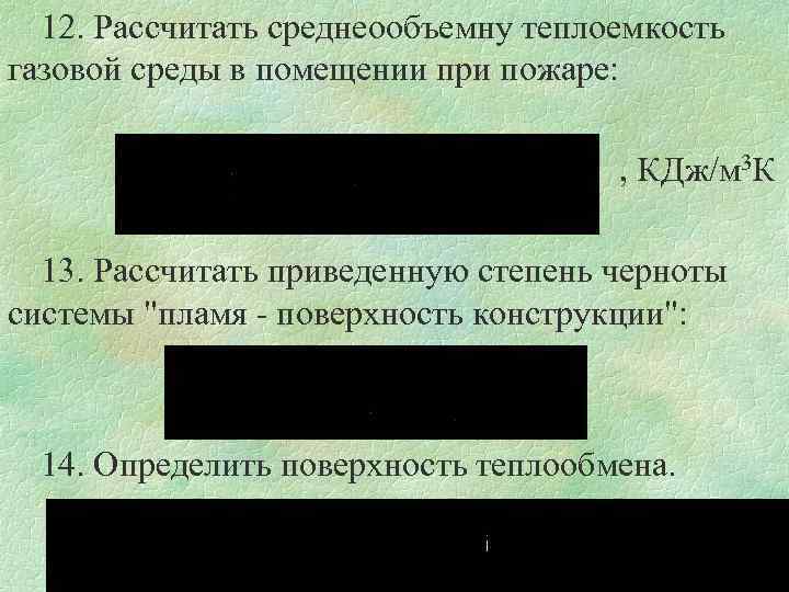 12. Рассчитать среднеообъемну теплоемкость газовой среды в помещении при пожаре: , КДж/м 3 К