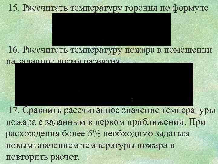 15. Рассчитать температуру горения по формуле 16. Рассчитать температуру пожара в помещении на заданное