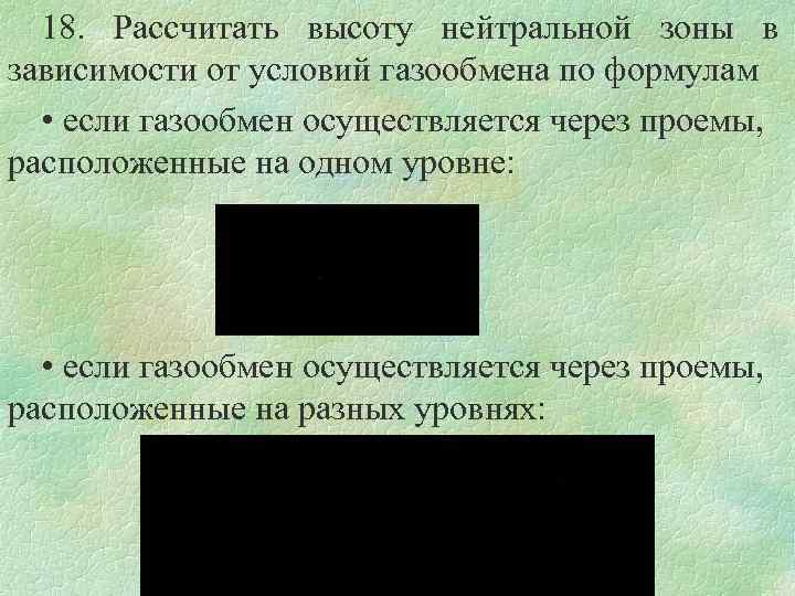 18. Рассчитать высоту нейтральной зоны в зависимости от условий газообмена по формулам • если