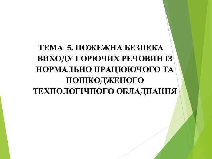 ТЕМА 5. ПОЖЕЖНА БЕЗПЕКА ВИХОДУ ГОРЮЧИХ РЕЧОВИН ІЗ НОРМАЛЬНО ПРАЦЮЮЧОГО ТА ПОШКОДЖЕНОГО ТЕХНОЛОГІЧНОГО ОБЛАДНАННЯ