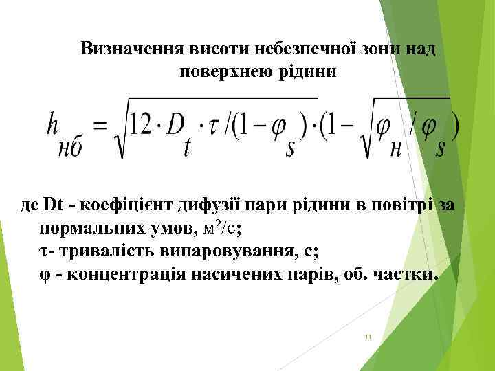 Визначення висоти небезпечної зони над поверхнею рідини де Dt - коефіцієнт дифузії пари рідини